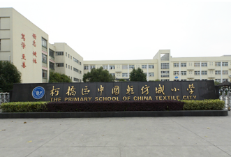 绍兴市柯桥区中国轻纺城小学